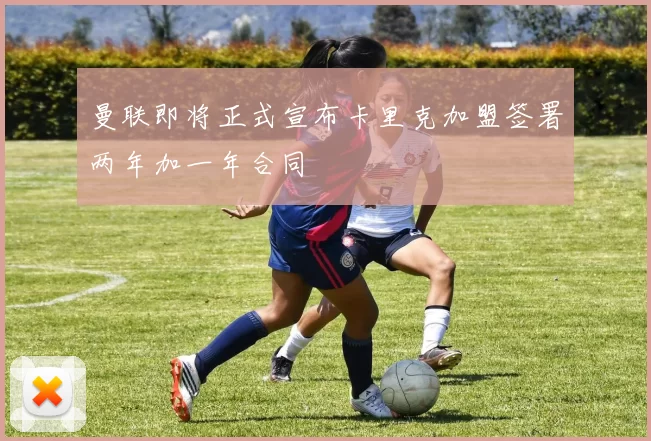 曼联即将正式宣布卡里克加盟签署两年加一年合同