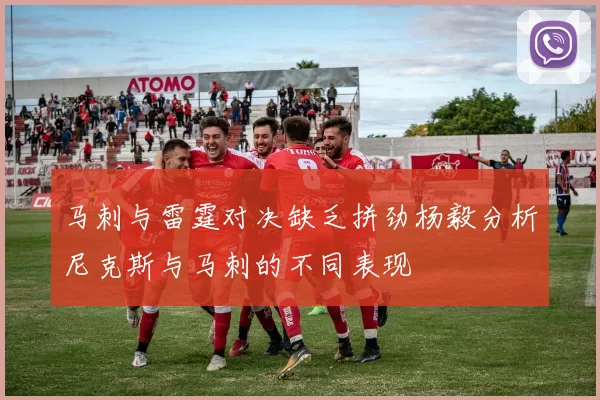 马刺与雷霆对决缺乏拼劲杨毅分析尼克斯与马刺的不同表现