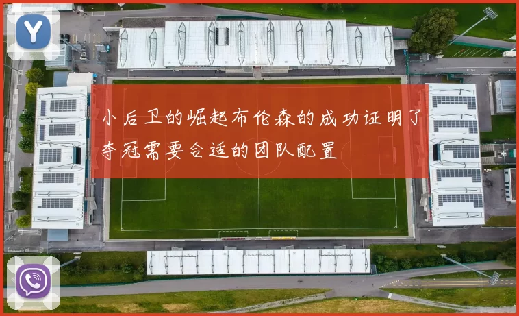 小后卫的崛起布伦森的成功证明了夺冠需要合适的团队配置