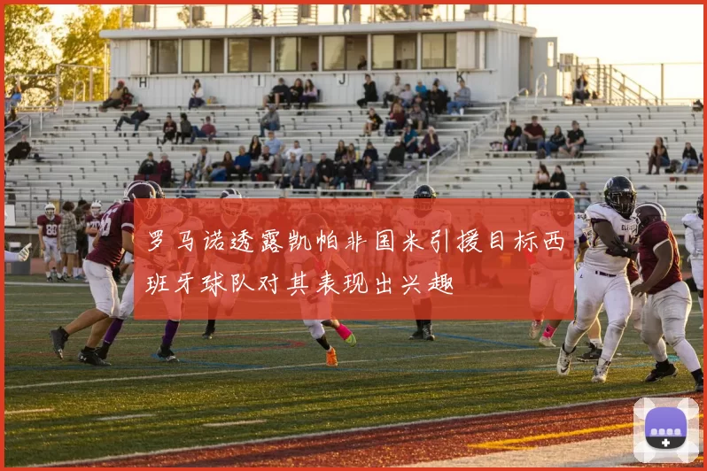 罗马诺透露凯帕非国米引援目标西班牙球队对其表现出兴趣