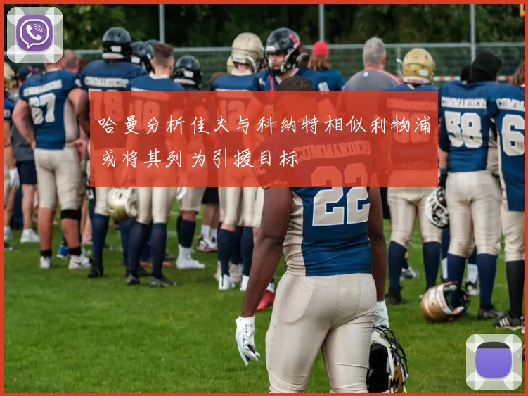 哈曼分析佳夫与科纳特相似利物浦或将其列为引援目标