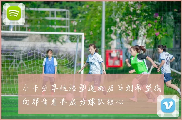 小卡分享性格塑造经历马刺希望我向邓肯看齐成为球队核心